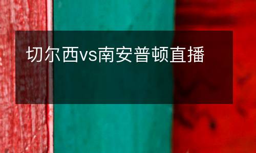 切爾西vs南安普頓直播