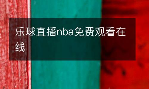 樂(lè)球直播nba免費(fèi)觀看在線