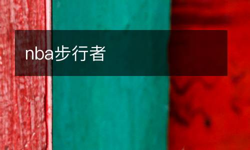 nba步行者
