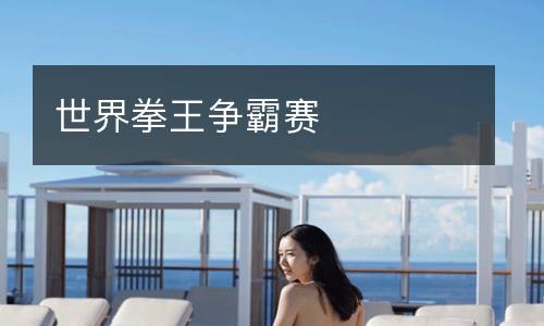 世界拳王爭霸賽