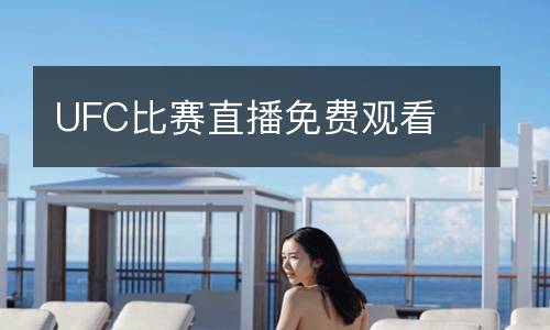 UFC比賽直播免費觀看