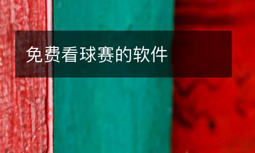 免費(fèi)看球賽的軟件