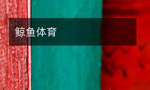 鯨魚體育