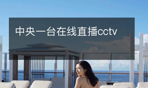 中央一臺在線直播cctv