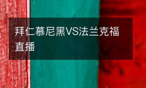 拜仁慕尼黑VS法蘭克福直播