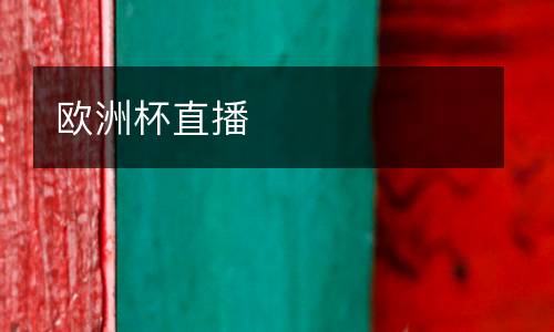 歐洲杯直播