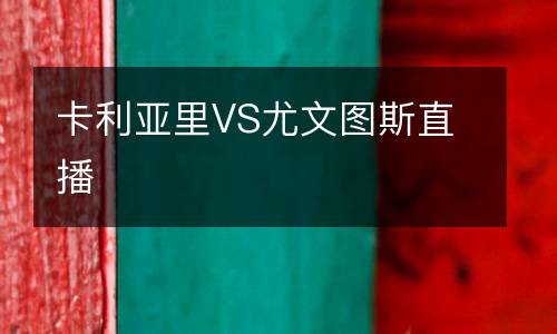 卡利亞里VS尤文圖斯直播
