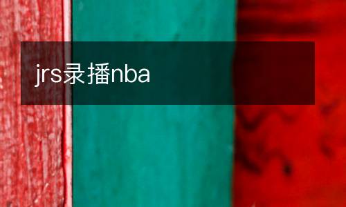 jrs錄播nba