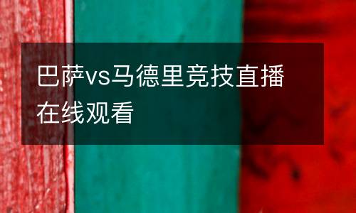 巴薩vs馬德里競(jìng)技直播在線觀看