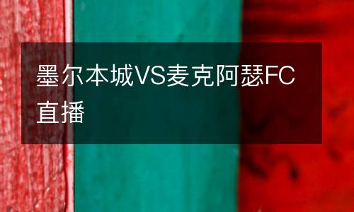 墨爾本城VS麥克阿瑟FC直播