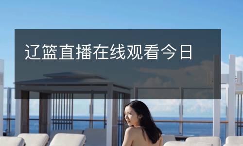 遼籃直播在線觀看今日