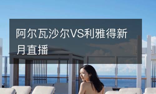 阿爾瓦沙爾VS利雅得新月直播